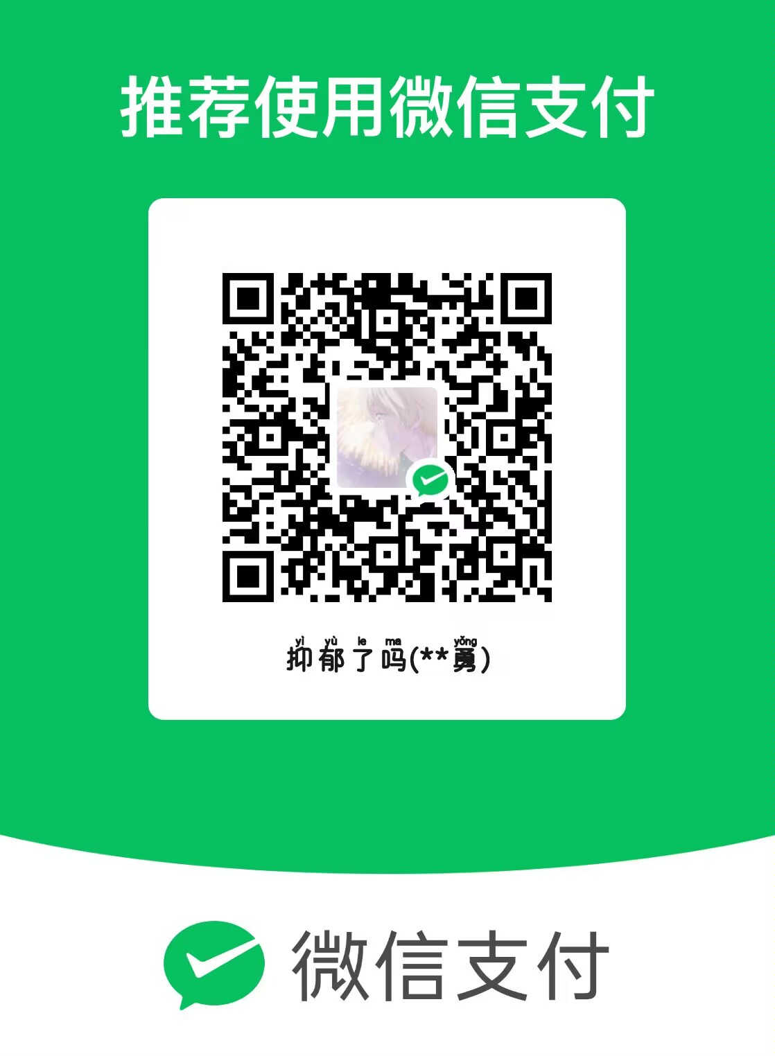 微信收款码